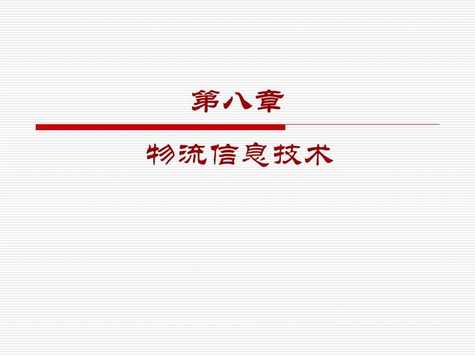 物流信息技术课件1_第1页