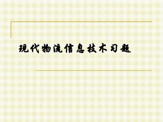 现代物流信息技术及管理习题